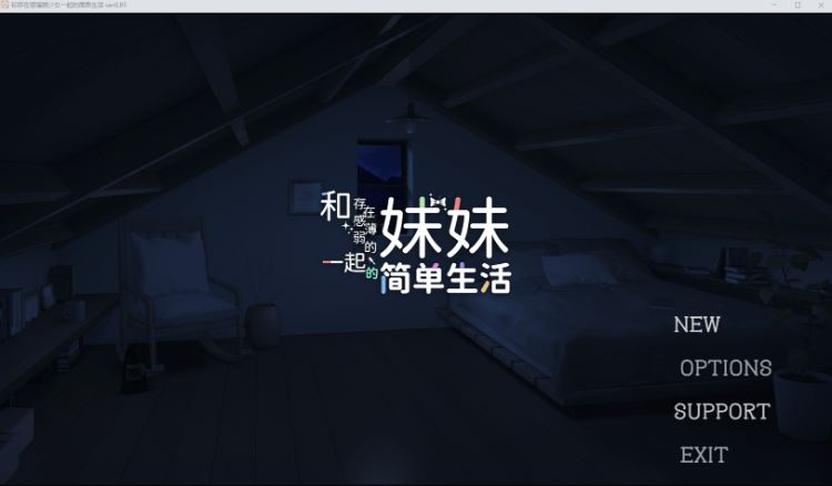 图片[2]-造梦少女游戏【养成SLG】和存在感薄弱的妹妹一起的简单生活 Ver0.85 官方中文体験版 - 造梦少女游戏网-造梦少女游戏造梦少女游戏网