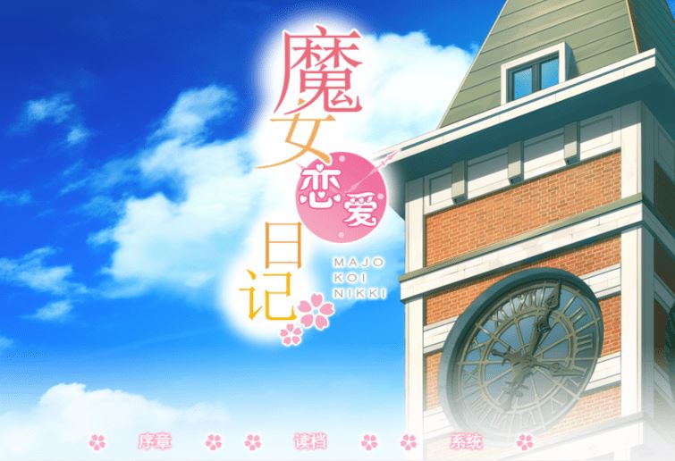 [日式ADV/汉化] 魔女恋爱日记 魔女こいにっき [4.7G]阿里网盘下载 - 造梦少女游戏网-造梦少女游戏造梦少女游戏网