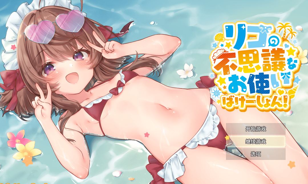 [PC][日式RPG]莉可的不可思议假期 本体+DLC Ver2.0【AI汉化】-造梦少女游戏造梦少女游戏网