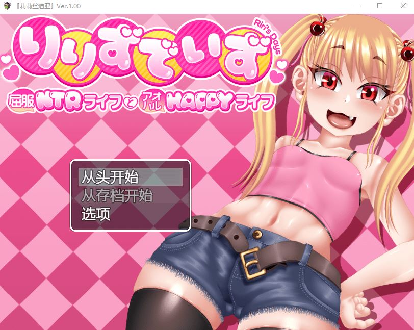 【日式RPG】りりずでいず～屈服NTRライフとアオハルHAPPYライフ～AI汉化版-造梦少女游戏造梦少女游戏网