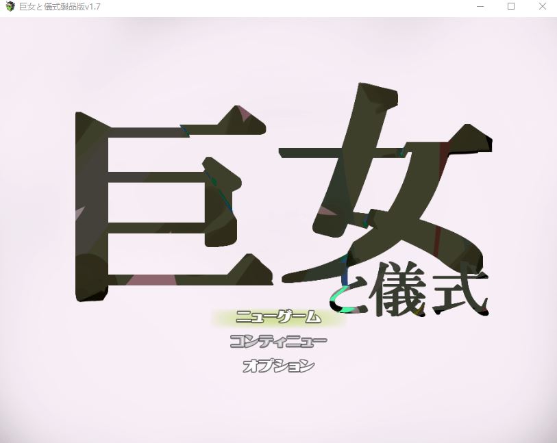 【日式RPG】巨女と儀式 AI汉化版 - 造梦少女游戏网-造梦少女游戏造梦少女游戏网