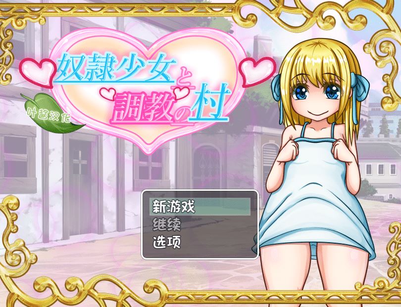 【日式RPG】奴○少女と調教の村 叶酱汉化版 - 造梦少女游戏网-造梦少女游戏造梦少女游戏网