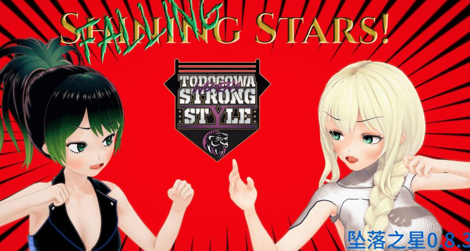 [日式SLG/汉化] 坠落之星 Falling Stars v0.8.3 [PC+安卓/5.2G]阿里网盘下载-造梦少女游戏造梦少女游戏网