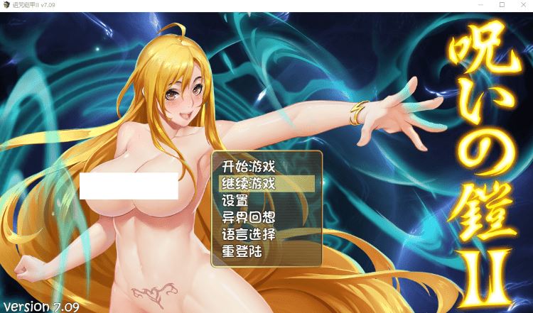 【国产RPG】诅咒铠甲2：灵魔女传奇 Ver7.09 官方中文众筹服装版-造梦少女游戏造梦少女游戏网