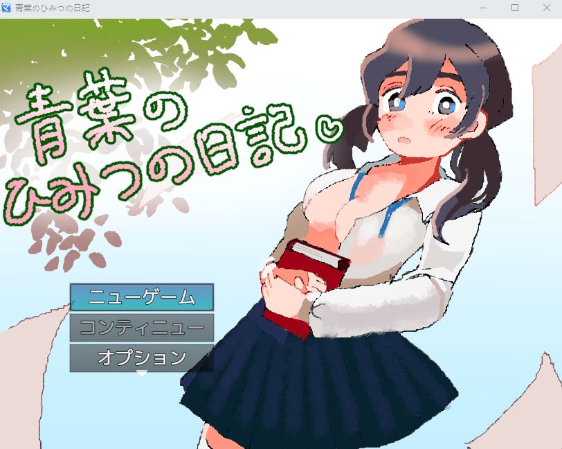 【日式RPG】青葉のひみつの日記 AI汉化版[新作] - 造梦少女游戏网-造梦少女游戏造梦少女游戏网