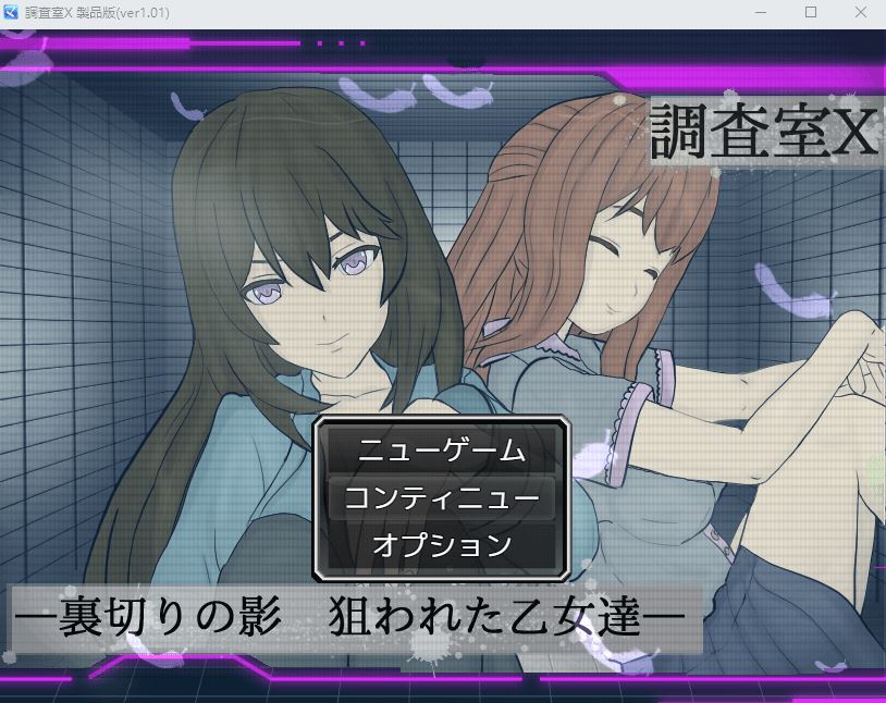 【日式RPG】調査室X -裏切りの影 狙われた乙女達- Ver1.01 AI汉化版 - 造梦少女游戏网-造梦少女游戏造梦少女游戏网