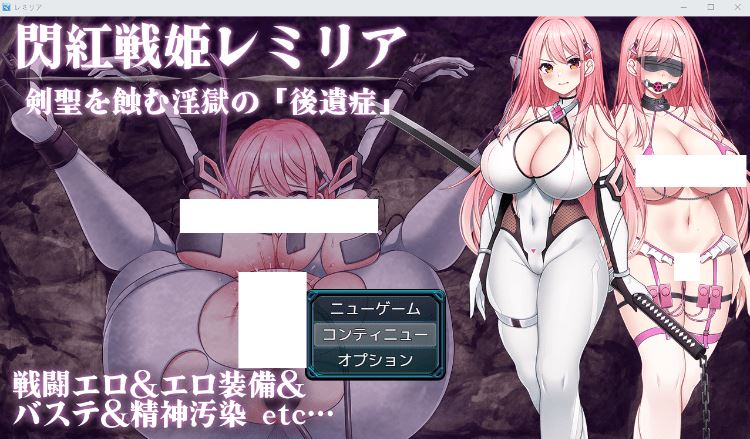 【日式RPG】閃紅戦姫レミリア～剣聖を蝕む淫獄の～ AI汉化版[新作]-造梦少女游戏造梦少女游戏网