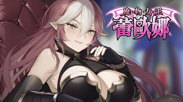 图片[5]-造梦少女游戏【卡牌SLG】魔物女王蕾欧娜 Ver1.5 Steam官方中文步兵版[新作] - 造梦少女游戏网-造梦少女游戏造梦少女游戏网