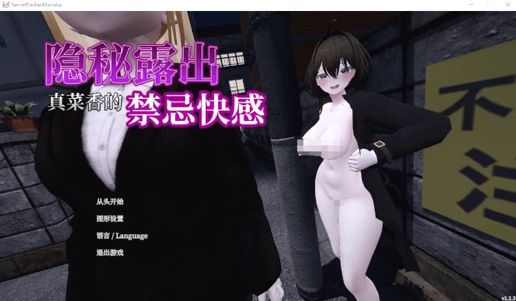 【爆款互动SLG】[3D]隐秘露出 真菜香的禁忌快感 Ver1.13 DL官方中文修复版-造梦少女游戏造梦少女游戏网