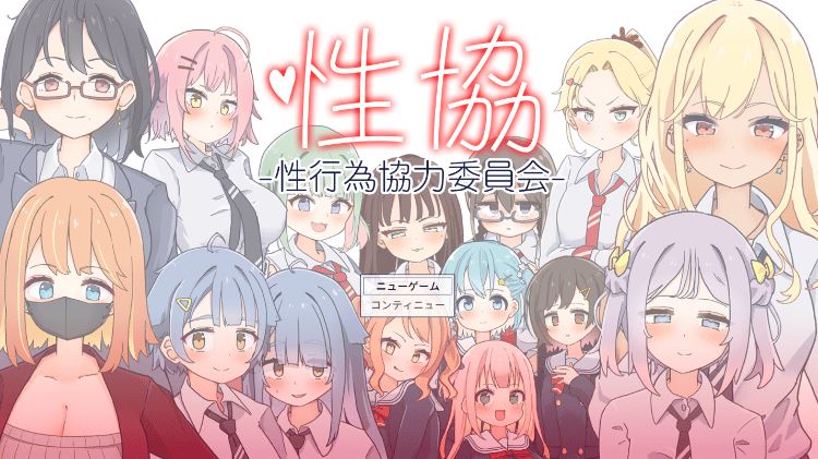 【日式SLG】性協～性行為協力委員会～ AI汉化版-造梦少女游戏造梦少女游戏网