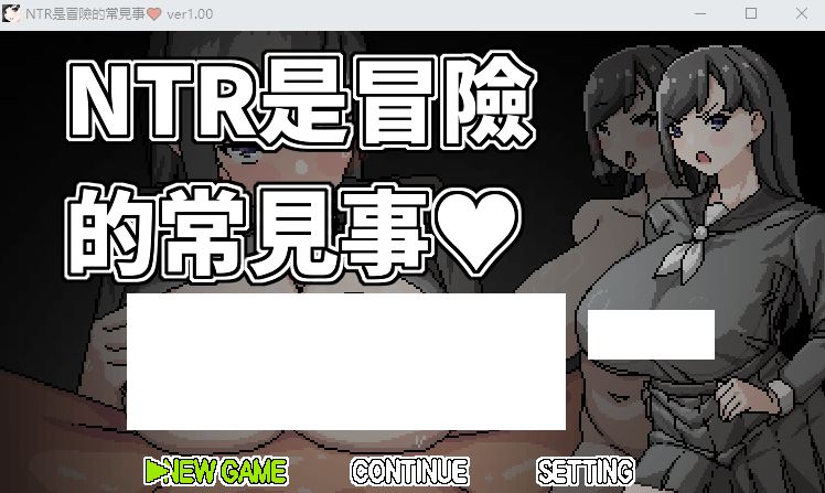 【RPG】NTR是冒險的常見事 Ver1.00 DL官方中文版 - 造梦少女游戏网-造梦少女游戏造梦少女游戏网