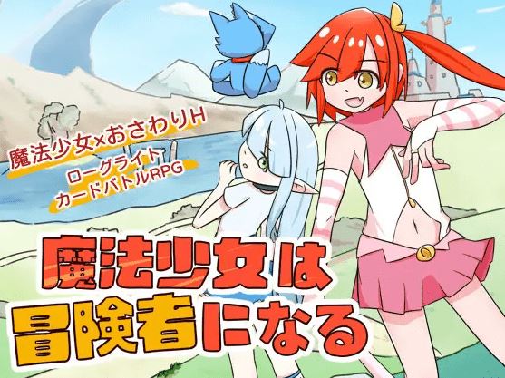 图片[2]-造梦少女游戏【日式SLG】魔法少女は冒険者になる DL官方中文版[新作] - 造梦少女游戏网-造梦少女游戏造梦少女游戏网