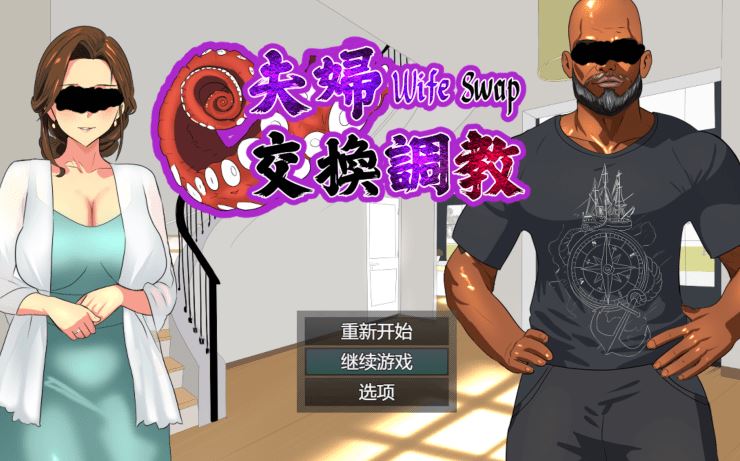 [日式ADV] 夫婦交換調教 Wife Swap 官方中文版 [580M] - 造梦少女游戏网-造梦少女游戏造梦少女游戏网