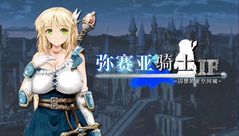 【日式RPG】弥赛亚骑士IF ～囚禁的亚空间城～ Steam官方中文版 - 造梦少女游戏网-造梦少女游戏造梦少女游戏网