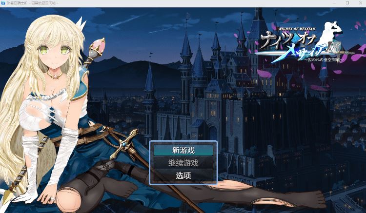 图片[2]-造梦少女游戏【日式RPG】弥赛亚骑士IF ～囚禁的亚空间城～ Steam官方中文版 - 造梦少女游戏网-造梦少女游戏造梦少女游戏网